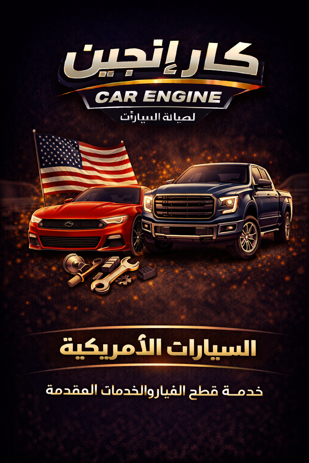 السيارات الأمريكية - كار إنجين الرياض صيانة السيارات الأمريكية في الرياض - فورد شيفروليه جيب دودج جي إم سي - كار إنجين