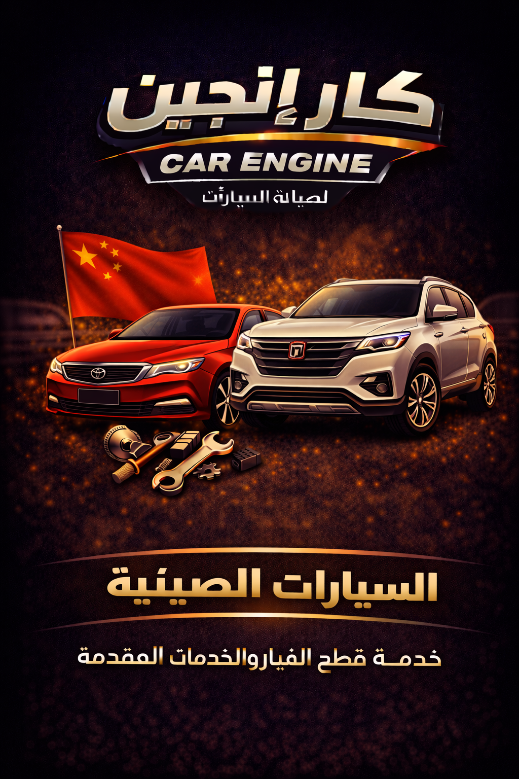 السيارات الصينية - كار إنجين الرياض صيانة السيارات الصينية في الرياض - جيلي شانجان هافال إم جي جاك - كار إنجين