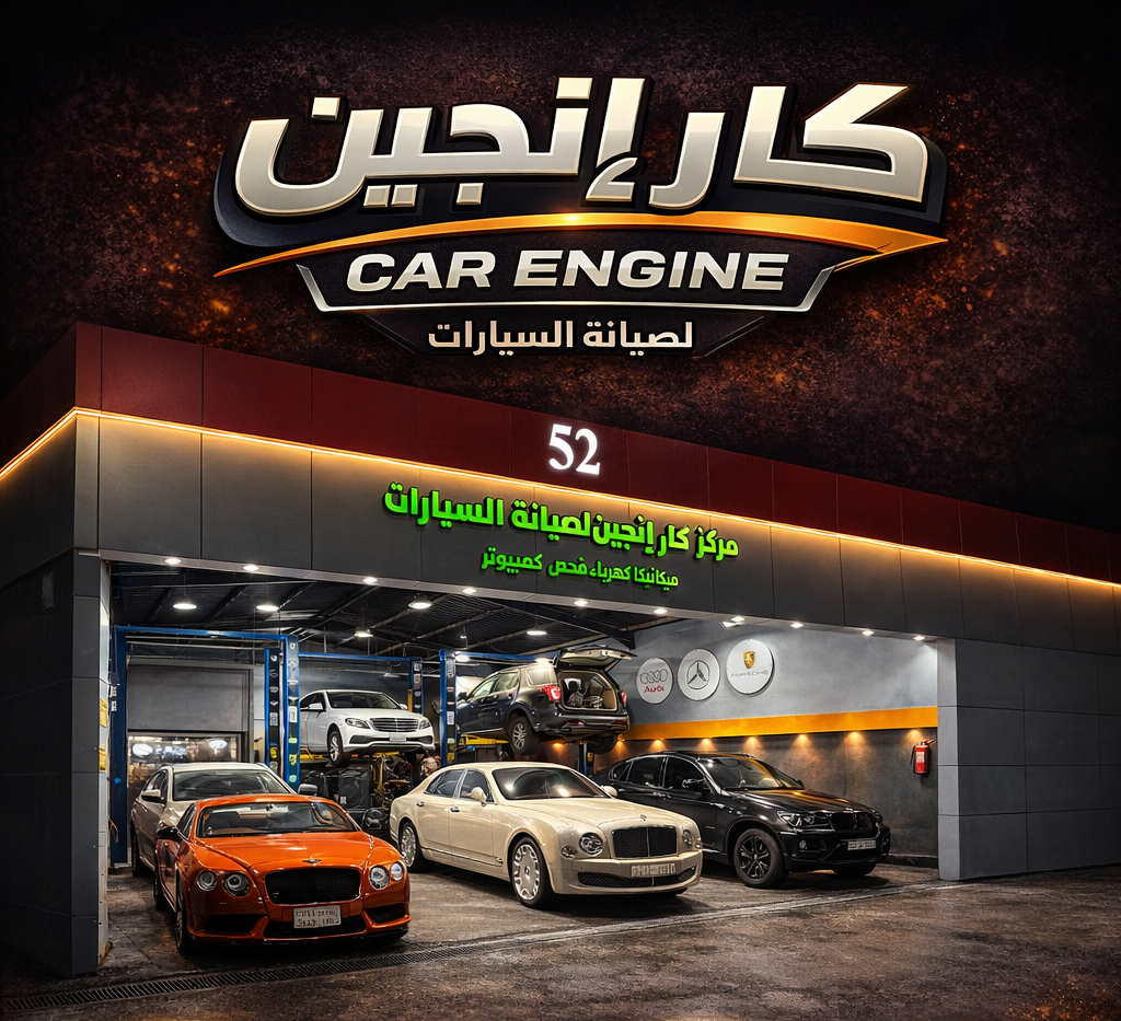 مركز كار إنجين لصيانة السيارات رقم 52 - الرياض
