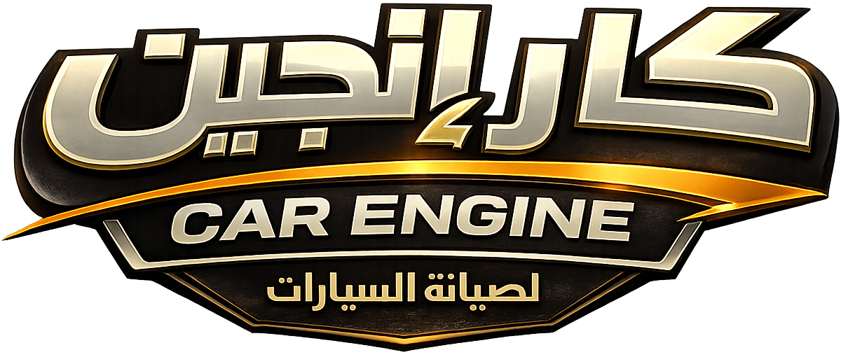 كار إنجين - لصيانة السيارات