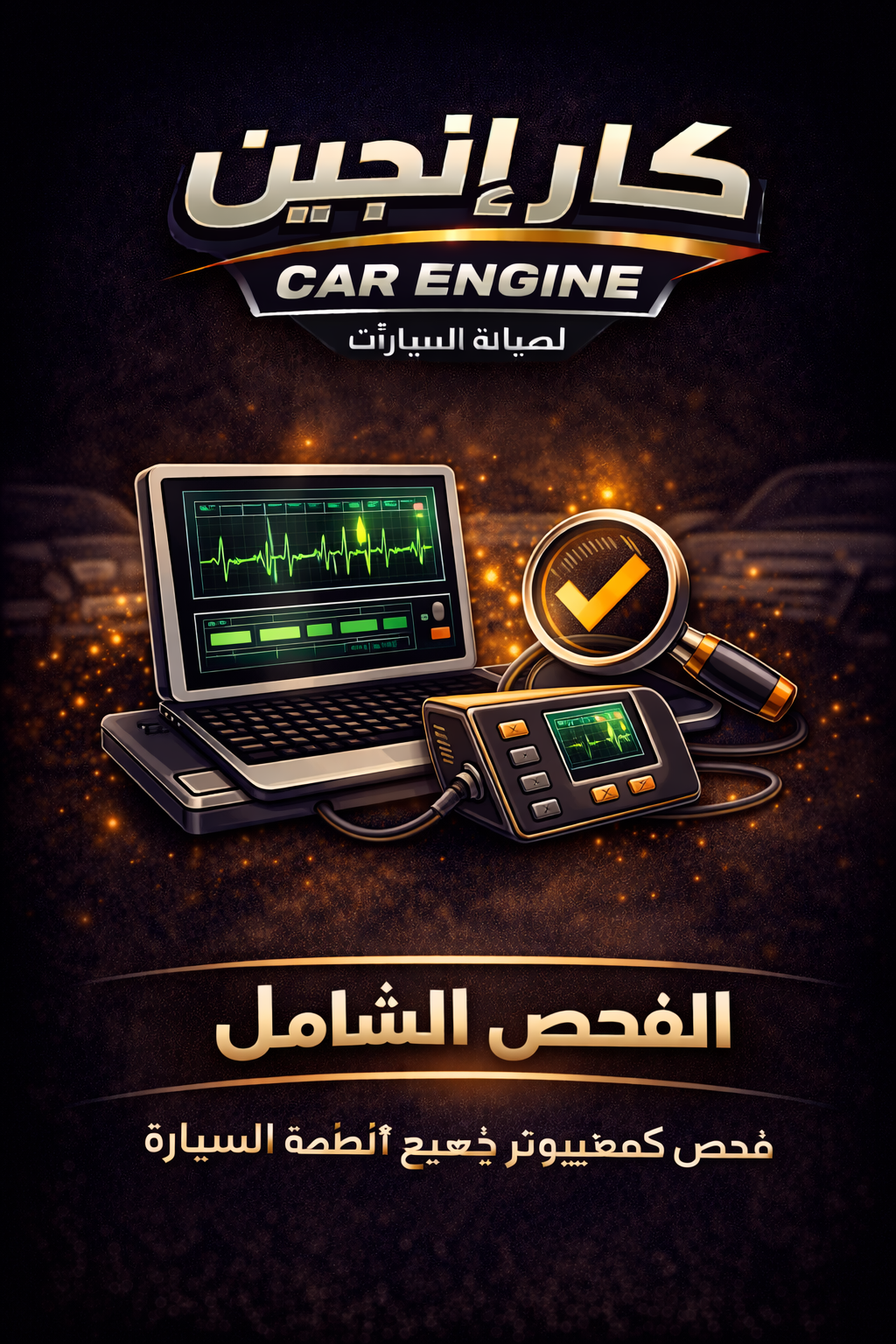 الفحص الشامل - كار إنجين الرياض فحص السيارات بالكمبيوتر في الرياض - تشخيص شامل - كار إنجين